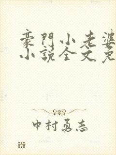 豪门小老婆古默小说全文免费阅读