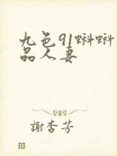 九色91蝌蚪极品人妻