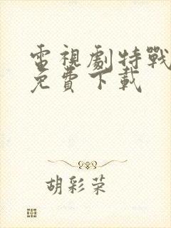 电视剧特战荣耀免费下载