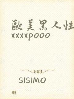 欧美黑人性猛交xxxxpooo