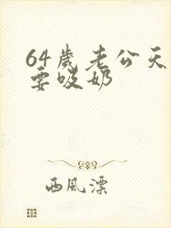 64岁老公天天要吸奶