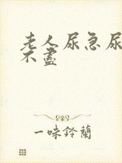 老人尿急尿频尿不尽