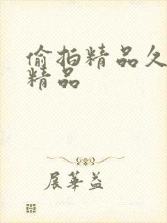 偷拍精品久久久精品