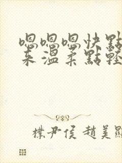 嗯嗯嗯快点插进来温柔点轻点嗯嗯嗯封面