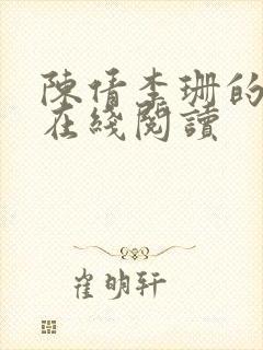 陈倩李珊的小说在线阅读封面