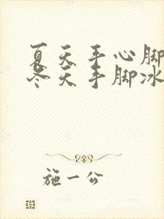 夏天手心脚心热冬天手脚冰凉是怎么回事