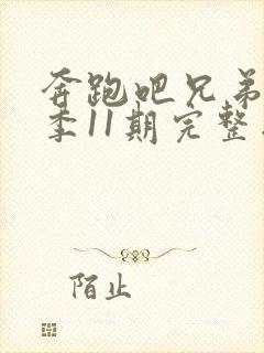 奔跑吧兄弟第一季11期完整版