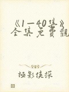 《1—40集》全集免费观看电视剧卿卿