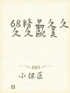 68精品久久久久久欧美