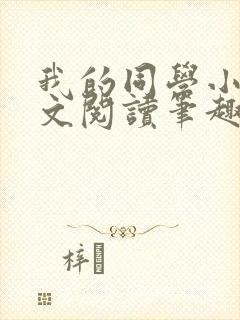 我的同学小武全文阅读笔趣阁