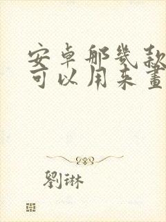 安卓那几款平板可以用来画画