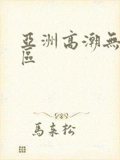 亚洲高潮无套一区