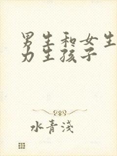 男生和女生在努力生孩子