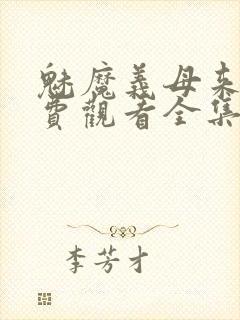 魅魔义母来了免费观看全集