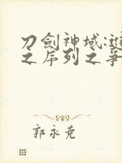 刀剑神域:进击之序列之争