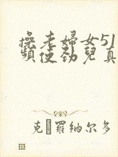 操老妇女51视频使劲儿真爽