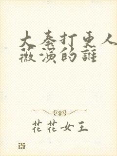 大奉打更人田曦薇演的谁