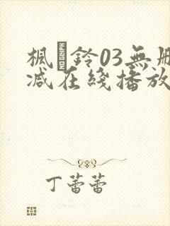 枫と铃03无删减在线播放封面