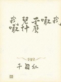 我儿子喊我表姐喊什么