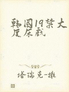 韩国19禁大尺度床戏