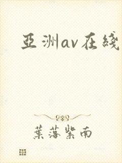 亚洲av在线.封面