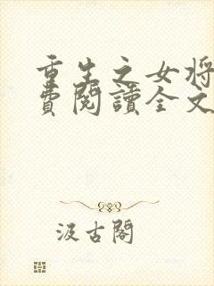 重生之女将星免费阅读全文阅读封面