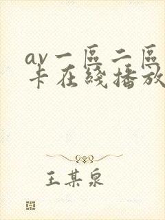 av一区二区不卡在线播放