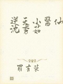 逆天小医仙陈平沈秀茹