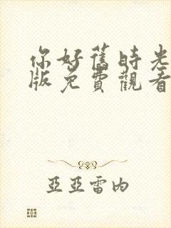 你好旧时光完整版免费观看