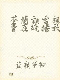 苍兰诀电视剧免费在线播放