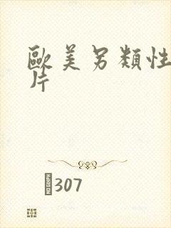 欧美另类性生活片