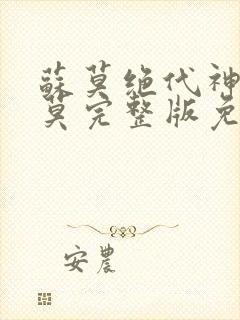 苏莫绝代神主苏莫完整版免费阅读