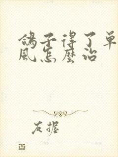 鸽子得了单眼伤风怎么治