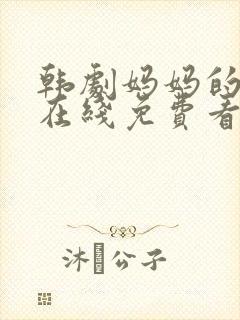 韩剧妈妈的朋友在线免费看