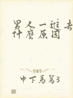 男人一进去就射什么原因封面