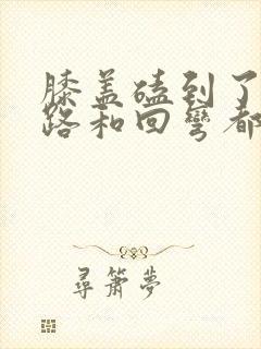 膝盖磕到了 走路和回弯都疼封面