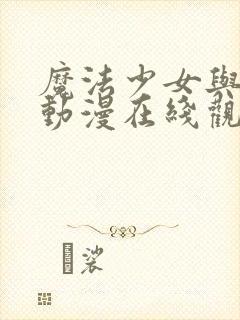 魔法少女与触手动漫在线观看全集