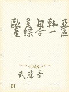 欧美日韩亚洲国产综合一区