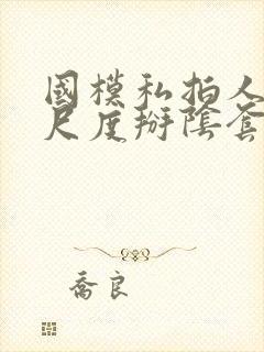 国模私拍人体大尺度掰阴套图