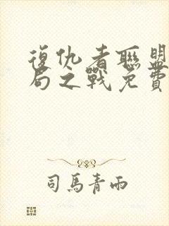 复仇者联盟四终局之战免费完整版封面