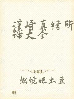 滨崎真绪所有番号大全封面