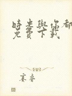 时光与你都很甜免费下载