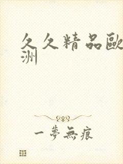 久久精品欧美亚洲