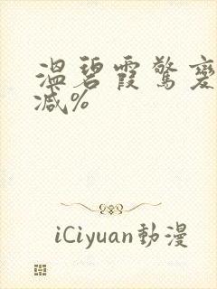 温碧霞惊变无删减%