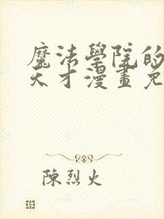 魔法学院的闪现天才漫画免费下拉式