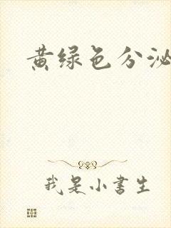 黄绿色分泌物痒