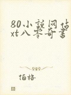 80小说网站txt八零奇书网