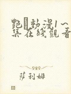 艳鉧动漫1～6集在线观看