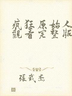 疯狂原始人免费观看完整版国语版