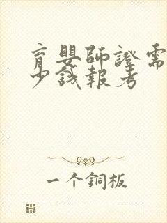 育婴师证需要多少钱报考封面